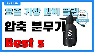 후기 많은 압축 분무기 추천 Best5!! || 가격 비교 가성비 순위