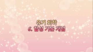 [유기 화학] 6. 유기반응 기본 개념