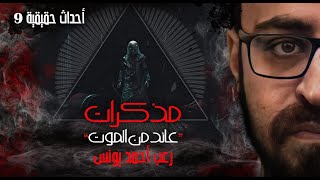 أحداث حقيقيه 9 | مذكرات عائد من الموت | رعب أحمد يونس