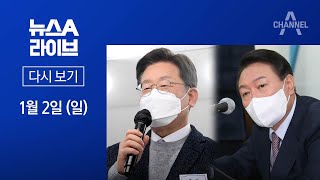 [다시보기] 부메랑 된 가족 리스크…李·尹 비호감 각축전 | 2022년 1월 2일 뉴스A 라이브