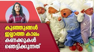 കുഞ്ഞുങ്ങൾ ഇല്ലാത്ത കാലം, കണക്കുകൾ ഞെട്ടിക്കുന്നത് | Birth rate | Kerala