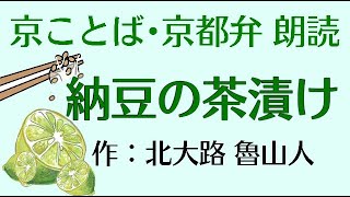 京都弁で朗読(5分）【納豆の茶漬け】北大路魯山人