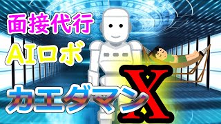 面接代行AIロボ「カエダマンX」