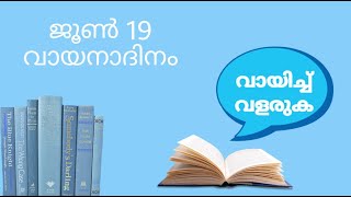 ജൂൺ 19 വായനാദിനം|June 19 vayana dinam|വായനാ വാരം| Details about P.N.PaNIKKER|let's watch!!! NB ZONE