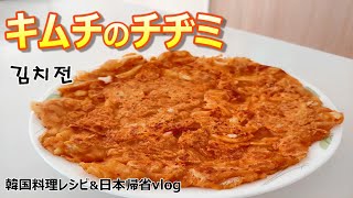 【キムチのチヂミ】韓国で雨の日に食べるキムチジョン,김치전,Kimchi Pancake recipe