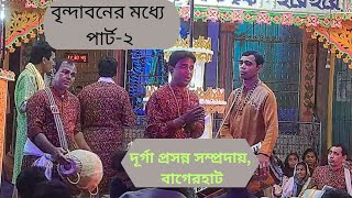 বৃন্দাবনের মধ্যে সুমধুর মহানাম সংকীর্তন (২/৩) -দূর্গা প্রসন্ন সম্প্রদায়, বাগেরহাট।