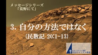 百合丘キリスト教会 2021年1月24日 主日礼拝式　メッセージ：「荒野にて」3.自分の方法ではなく