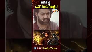 జపాన్ పై దేవర దండయాత్ర..!  -||young Tiger NTR|| devara|| japan||@studio_yuva