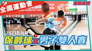 【全運會直播】保齡球 - 男子組雙人賽【滾滾諸公 Bowling Men】