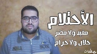 مصطفات - الإحتلام | هشام مصطفي