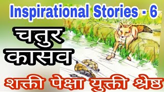 चतुर कासव, The Clever Crow, Moral Stories, Story for kids, Inspirational Story