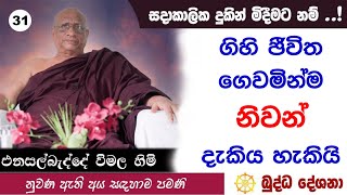 බුද්ධ දේශනා 31 ගිහි ජීවිතය ගෙවමින් නිවන් දැකිය හැකියි Enasalbadde Wimala Himi