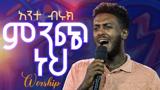 አንተ ብሩክ ምንጭ ነህ|| Worship Time|| Singer Abenezer Dejene