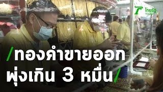 ราคาทองคำขายออกพุ่งเกิน 3 หมื่นบาท | 06-08-63 | ข่าวเย็นไทยรัฐ