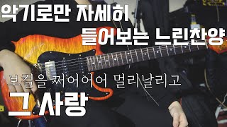 악기로만 자세히 들어보는 느린찬양 (그 사랑_John Suhr Custom Classic, LukaSuhr )