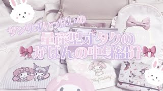 🎀量産型オタクのかばんの中身紹介🎀💕What's in my bag？💕