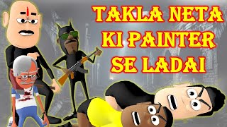 Takla Neta Ki Painter Se Ladai - पेंटर से लड़ाई | Takla Neta Kala Kaddu Complete Animated Short Movie