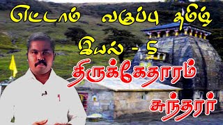 Thiruketharam |Thiruketharam 8th tamil | திருக்கேதாரம் | சுந்தரர் | எட்டாம் வகுப்பு தமிழ் இயல் -5