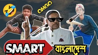 ওবায়দুল কাদের VS টিকটকাররা। স্মার্ট বাংলাদেশ। Funny video । #ওবায়দুল_কাদের #ফানি_ভিডিও #স্মার্ট