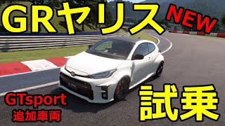 アプデ来たー！超リアルに再現されたGRヤリスが楽し過ぎるｗｗｗ【GTsport】【グランツーリスモスポーツ】