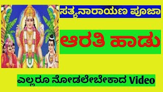 Etthiri Aarathi Nariyaru Narayananige Sathyanarayana Pooja Aarathi song|Sathyanarayana Aarathi song|