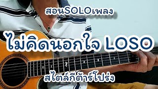 ไม่คิดนอกใจ - LOSO สอนท่อน SOLO เท่ๆสไตล์กีต้าร์โปร่ง