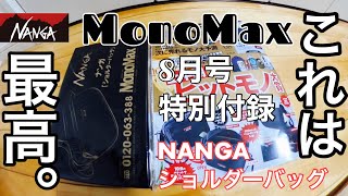 MonoMax8月号の付録。これは最高過ぎた。ナンガのショルダーバッグ