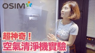 《老爸愛開箱》超神奇！空氣清淨機的實驗｜ft.OSIM藍寶【我是老爸 I'm Daddy】