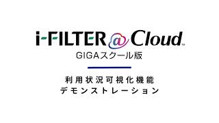 「i-FILTER@Cloud」GIGAスクール版　利用状況可視化機能デモ動画