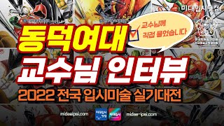 [미대입시 교수인터뷰] 동덕여자대학교 기초디자인 - 2022 전국입시미술실기대전 [전국연합시험 미술교육협의회 미교협] -미대입시닷컴