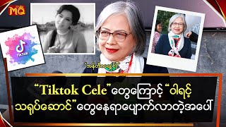 “ TikTok Cele ” တွေကြောင့် “ဝါရင့် သရုပ်ဆောင်”တွေ နေရာပျောက်လာတဲ့အပေါ်