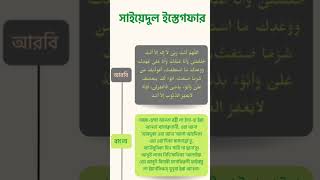 সব ইস্তেগফারের রাজা।যে ইস্তেগফার পড়ে ইন্তেকাল করলেই আপনি জান্নাতি।#mizanur_rahman_azhari #shorts