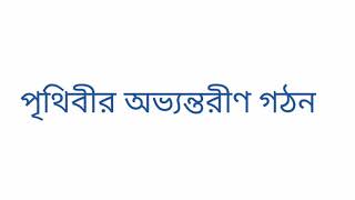 পৃথিবীর অভ্যন্তরীণ গঠন/ স্তরসমূহ Internal structure of the earth #HSC2021GeographyAssignment