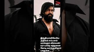 இந்தியாவிலேயே அதிகம் சம்பளம் வாங்கும் வில்லன்! KGF யாஷ் எத்தனை கோடி வாங்குகிறார் பாருங்க