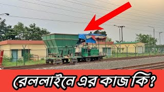 রেললাইনে পাথর দেওয়ার গাড়ি দেখুন ভিডিও তে | train gadi