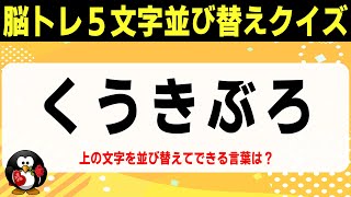 【大人向け脳トレ】5文字並び替えクイズ⑬ひらめき系ゲームでスッキリ脳を活性化！【頭の体操で認知症予防】