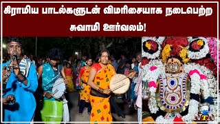 கிராமிய பாடல்களுடன் நடைபெற்ற சுவாமி ஊருவலம்!