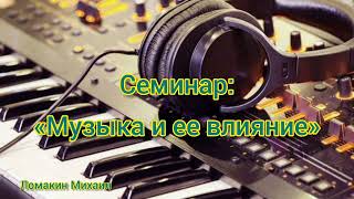 Ломакин Михаил | Семинар: Музыка и её влияние