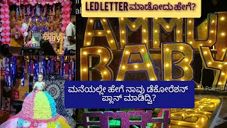 ಕಡಿಮೆ ಖರ್ಚಲ್ಲಿ decoration ಮಾಡೋದು ಹೇಗೆ?LED name making |ನಮ್ಮ ಪಾಪುವಿನ birthday ಹೇಗೆ ready ಮಾಡಿದ್ವಿ?