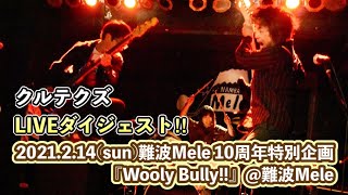 【クルテクズライブ ダイジェスト!!2021年2月14日難波Mele10周年特別企画！「Wooly Bully!!」@難波Mele】