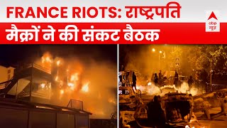 France Riots: फ्रांस में जारी है हिंसा, राष्ट्रपति मैक्रों ने की संकट बैठक