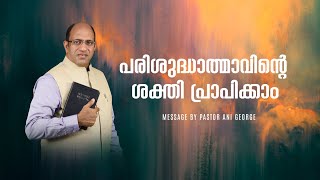 പരിശുദ്ധാത്മാവിന്റെ ശക്തി പ്രാപിക്കാം | Sermon by Pastor Ani George