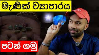 මැණික් බිස්නස් එකට බහින්නේ මෙහෙමයි - How To Start A Gem Business