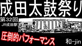 第32回　成田太鼓祭り　JR成田駅前　圧倒的パフォーマンス　　和ーjin