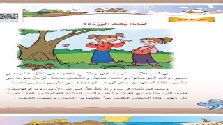 درس لماذا بكت الوردة للصف الرابع