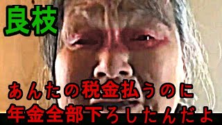 関慎吾 よしえ乱入・激怒「あんたの税金払うのに私の年金全部下ろしてきたんだから！」「なのにあんたは女たらしこんでよ！！」