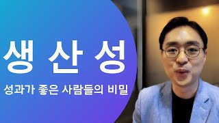 생산성, 효율성 기본 3요소 틀, 고성과자의 자기계발 습관 (제이TV, HP라이프)