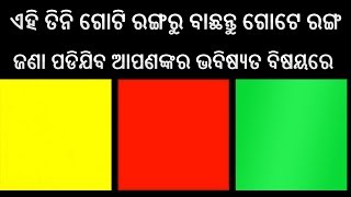 ଏହି ତିନି ଗୋଟି ରଙ୍ଗରୁ ବାଛନ୍ତୁ ଗୋଟେ ରଙ୍ଗ ! ଜଣା ପଡିଯିବ ଆପଣଙ୍କର ଭବିଷ୍ୟତ ବିଷୟରେ ! Psychology Test