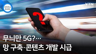 무늬만 5G?…망 구축·콘텐츠 개발 시급 / YTN 사이언스