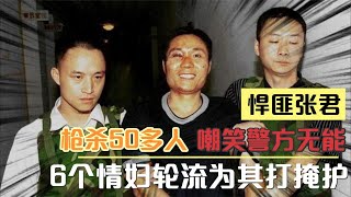 中國第壹悍匪張君背後的故事：殺人如麻，槍殺五十余人